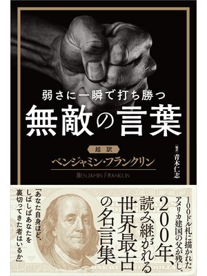 cover image of 弱さに一瞬で打ち勝つ無敵の言葉【超訳】ベンジャミン・フランクリン